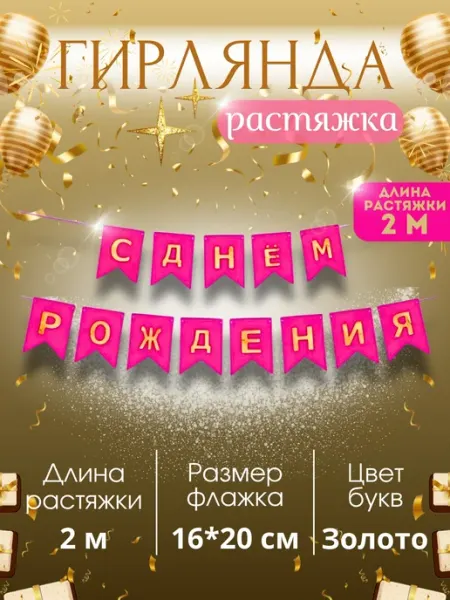 Гирлянда с днем рождения