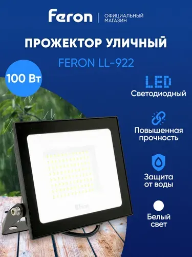 Feron Светодиодный прожектор LL-922 IP65 100W 32103 1 штука