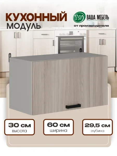 Ваша Мебель Кухонный модуль шкаф навесной для вытяжки 60 см