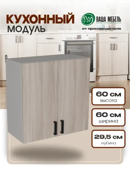 Ваша Мебель Кухонный гарнитур Шкаф навесной с полкой 60 см