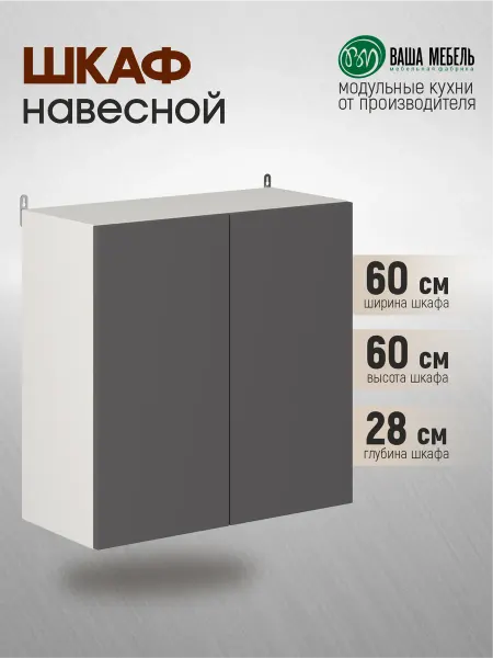 Ваша Мебель Кухонный модуль Шкаф навесной для кухни 60 см