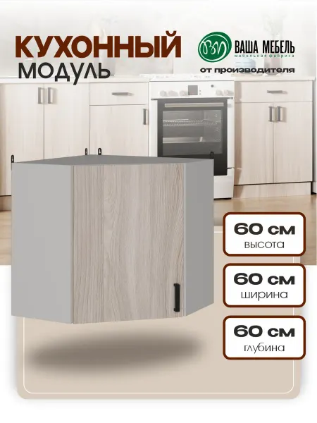 Ваша Мебель Кухонный модуль шкаф навесной угловой 60 см