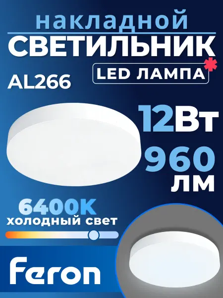 Feron Светильник AL266 накладной 12W 6400K белый