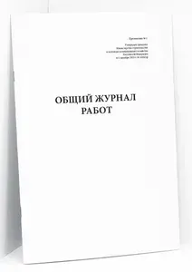 Комплект журналов 20шт/Общий журнал, в котором ведется учет выполнения работ по строительству, реконструкции, капитальному ремонту объекта капитального строительства/Книга учета, 60 страниц