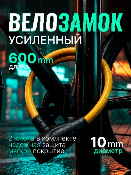СИО Замок для велосипеда с ключом тросовый 60 см