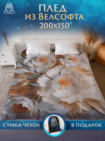 Плед Цветы Плед 150х200 на диван и кровать Цветы Груши