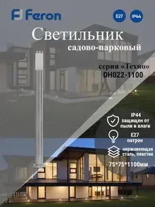 Feron Светильник садово-парковый DH022-1100, 18W E27 230V