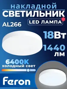 Feron Светильник AL266 накладной 18W 6400K белый