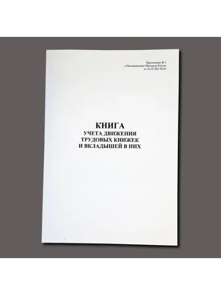 Журнал учета движения трудовых книжек и вкладышей 60 с