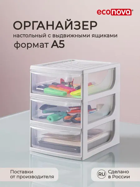 Econova Органайзер, формат А5, 3 ящика