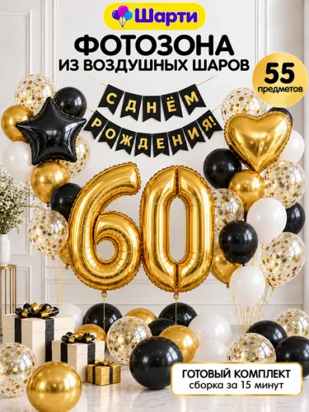 Шарти Воздушные шары цифра 60 фольгированная фотозона с юбилеем
