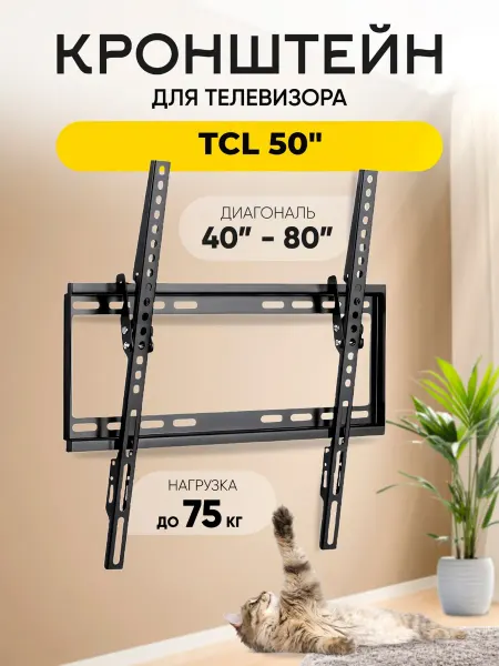Кронштейн для телевизора TCL (ТСЛ) 50" до 75 кг