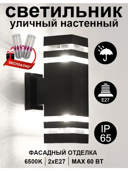 Светильник уличный фасадный Белый свет 6000K