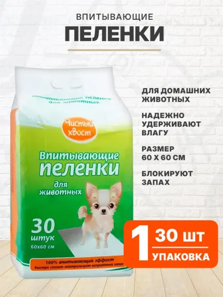 ЧИСТЫЙ ХВОСТ Пеленки впитывающие для собак щенков 60 х 60 см 30 шт