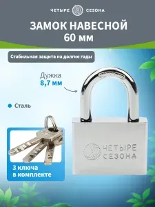 Замок навесной уличный всепогодный 60 мм, ЧЕТЫРЕ СЕЗОНА