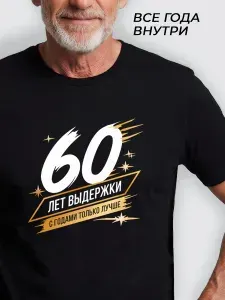 Футболка Перформанс Стайл 60 лет выдержки