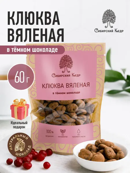 Сибирский кедр Конфеты клюква вяленая в темном шоколаде 60 г