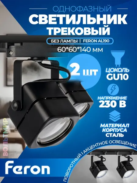 Feron Светильник AL190 трековый на шинопровод под лампу GU10