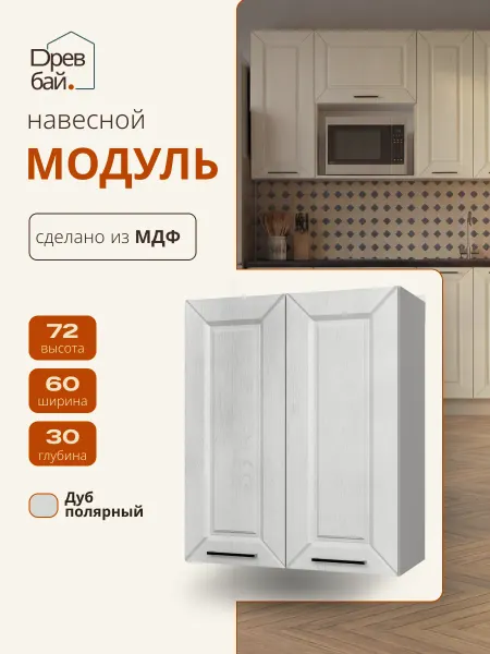 Древбай Кухонный гарнитур модульный навесной 60 см