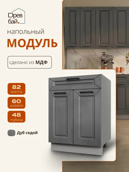 Древбай Кухонный гарнитур модульный напольный 60 см