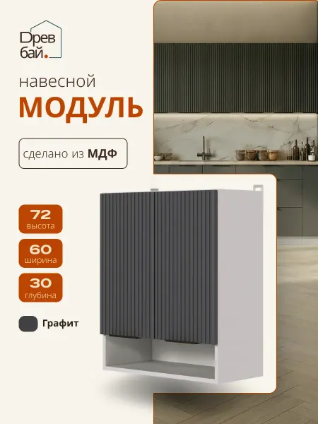 Древбай Кухонный гарнитур модульный с полкой 60 см