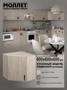 Кухонный гарнитур МОЛЛЕТ Шкаф угловой навесной 60 см цвет дуб светлый (пикар) / модуль кухонный ЛДСП