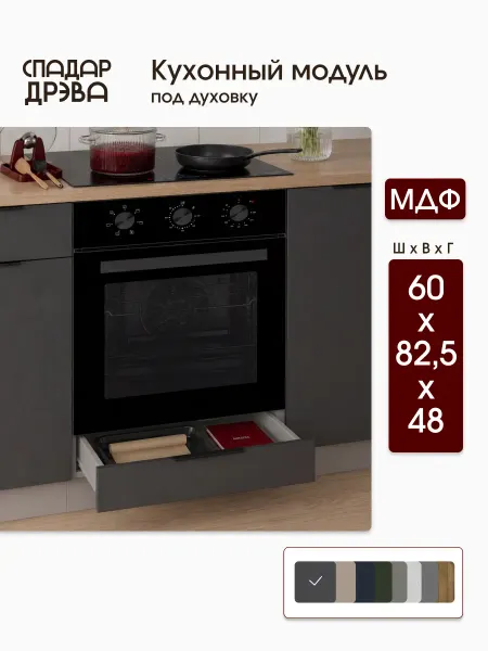 СпадарДрэва Кухонный гарнитур под духовку 60 см