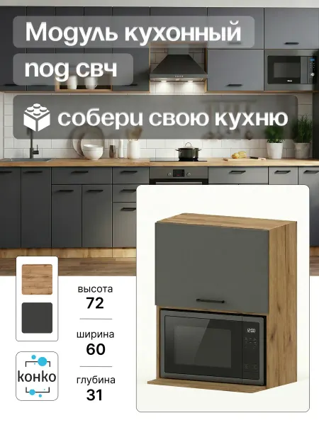 Конко Кухонный гарнитур модульный Шкаф под микроволновку 60 см