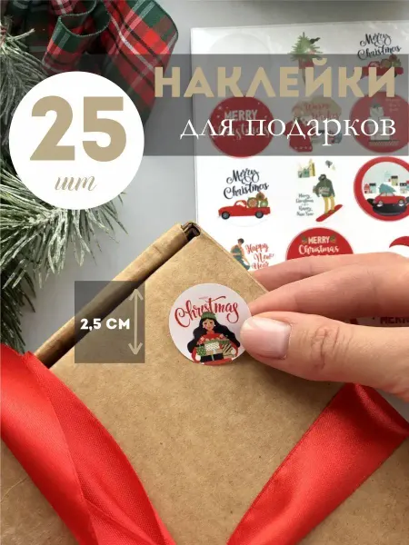 Princess Bureau Наклейки новогодние для подарков и украшения
