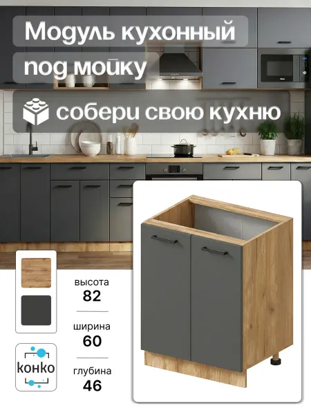 Конко Кухонный гарнитур модульный тумба под раковину 60 см