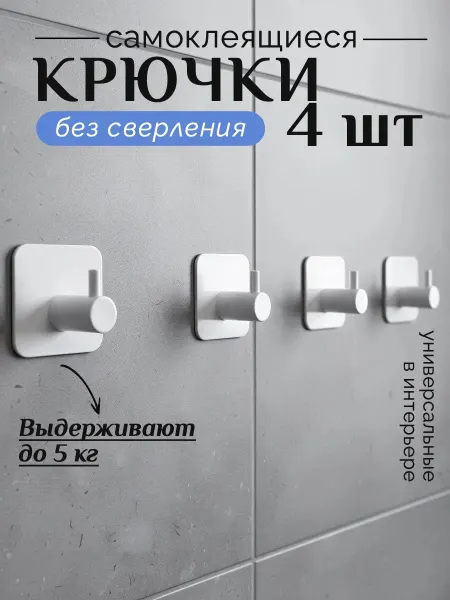 D&V Online Emporium Крючки самоклеящиеся для ванной без сверления 4 шт