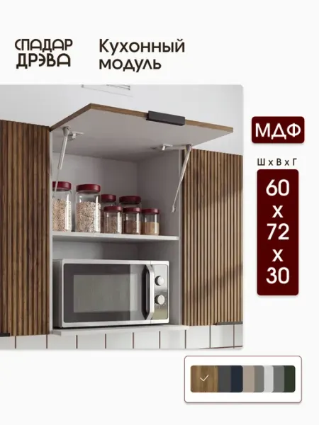 СпадарДрэва Кухонный гарнитур модульный под микроволновку 60 см