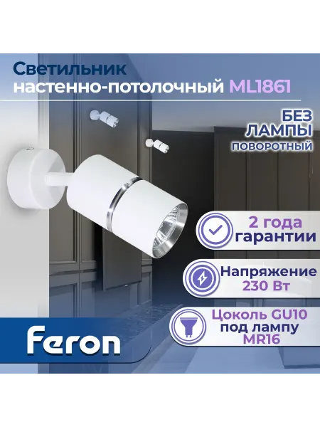 Feron ML1861 ZEN светильник (спот) настенно-потолочный под лампу
