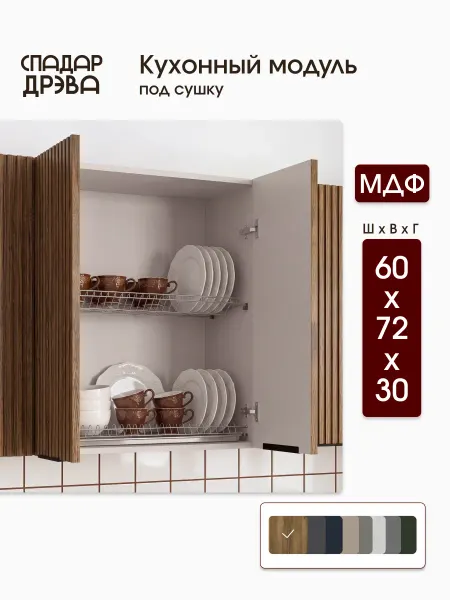 СпадарДрэва Кухонный гарнитур модульный для сушки 60 см