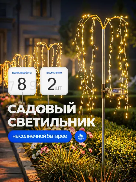 MikaMax Светильник уличный лианы ива на солнечной батарее