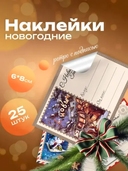 Pank.serg новогодние наклейки ретро с пожеланиями на подарки