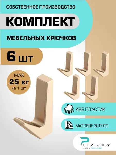 PLASTIGY Крючки мебельные матовое золото