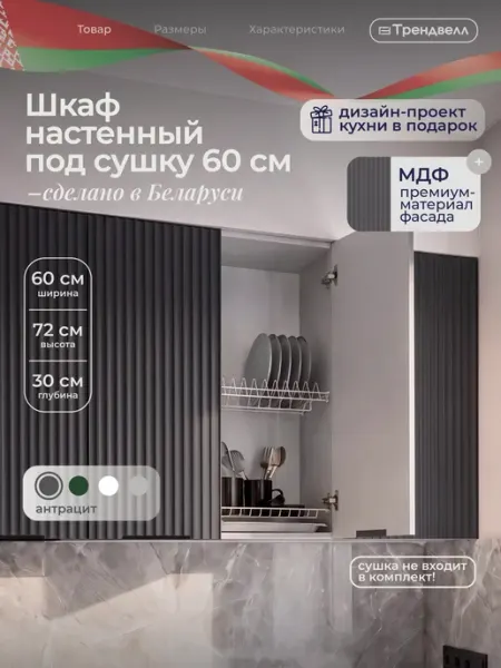 ТРЕНДВЕЛЛ Кухонный гарнитур шкаф навесной для сушки 60 см