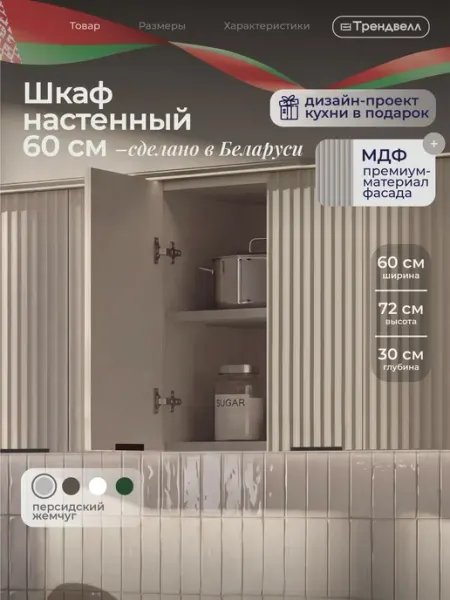 ТРЕНДВЕЛЛ Кухонный гарнитур навесной шкаф 60 см