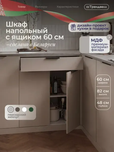 ТРЕНДВЕЛЛ Кухонный гарнитур шкаф напольный 60 см