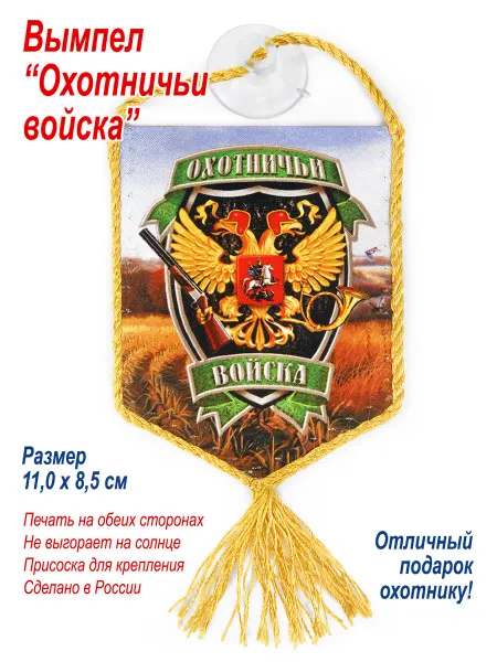 День Победы Вымпел автомобильный "Охотничьи войска", подарок охотнику