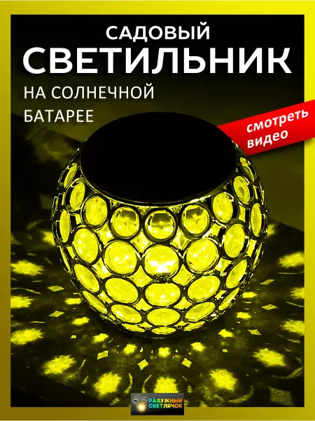 Радужный светлячок Светильник уличный шар на солнечной батарее для дачи и сада