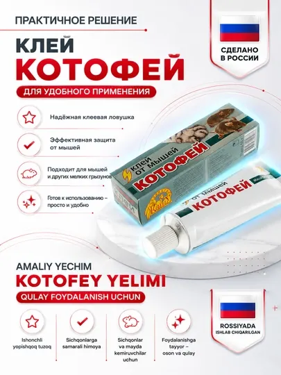 Клей от мышей Котофей, клеевая ловушка для грызунов в тубе, 60 г