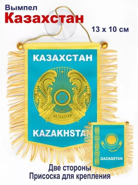 В Коллекцию! Вымпел "Казахстан" в машину, двухсторонний