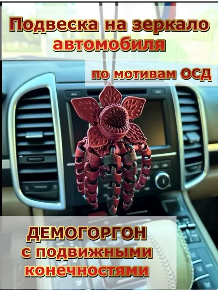 ПринтУЮТ Подвеска в машину на зеркало Демогоргон