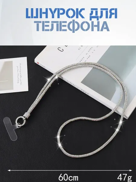 Шнурок для телефона со стразами 60 см круглый декор