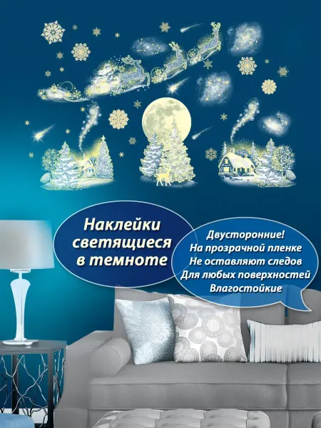ТМ открытая планета НАклейки на окна новогодние со светящимся слоем