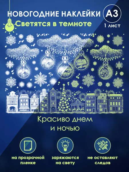 ТМ открытая планета Новогодние светящиеся наклейки на окно