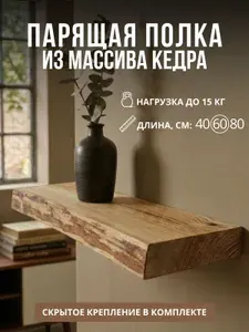 Полка настенная навесная парящая деревянная 60 см
