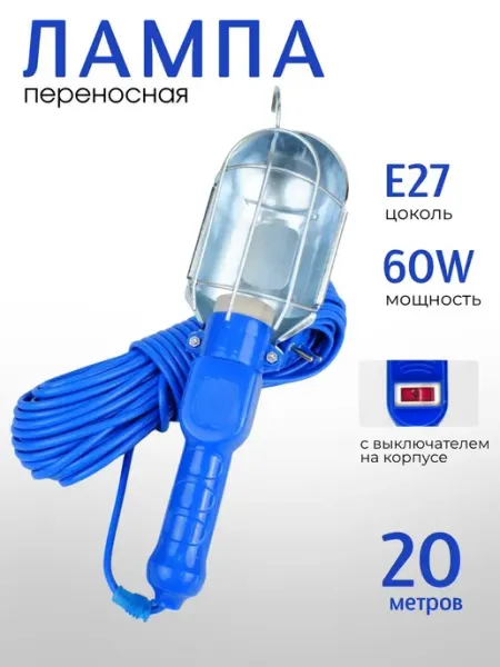 Светильник переноска 20 м